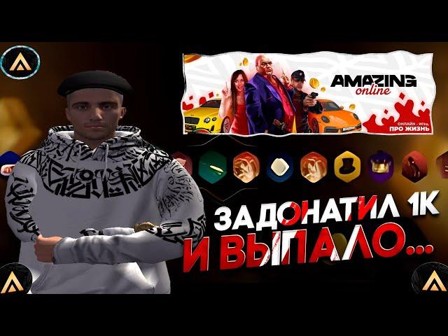 ЗАДОНАТИЛ 1000 РУБЛЕЙ и ВЫБИЛ АУДИОСИСТЕМУ? | AMAZING ONLINE