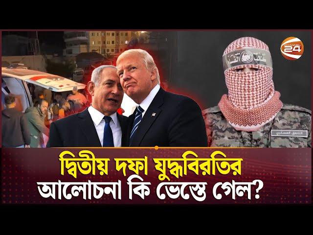 রমজানেও গাজাবাসীদের স্বস্তি দিল না নেতানিয়াহু বাহিনী! | Israel-Palestine | Gaza | Trump | Channel 24