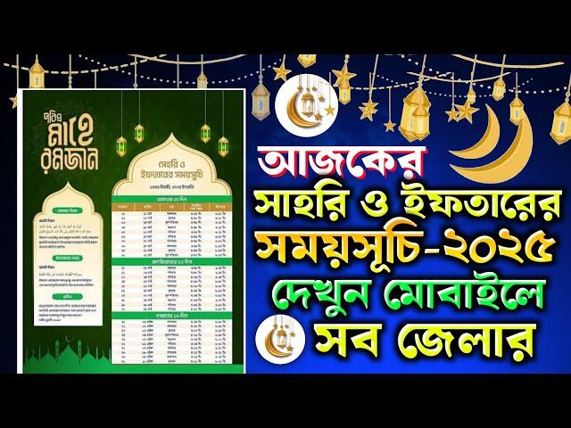 আজকের সেহরী ও ইফতারের সময়সূচি 2025 | Sehri Iftar Time Today | Romadan Calendar 2025