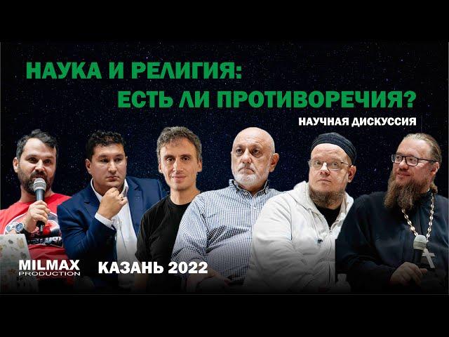 Научная дискуссия "Наука и религия: Есть ли противоречия?" Milmax Science (Казань)