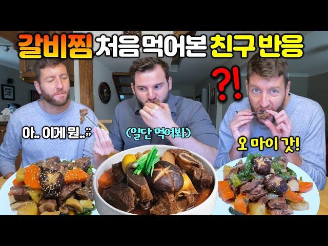 10년 만에 만난 캐나다 친구에게 한국의 갈비찜을 만들어 주자.. "한식 먹으러 매일 오겠다는 친구 ㅋㅋ" 갈비찜 처음 먹은 외국인 먹방 반응! [국제커플]