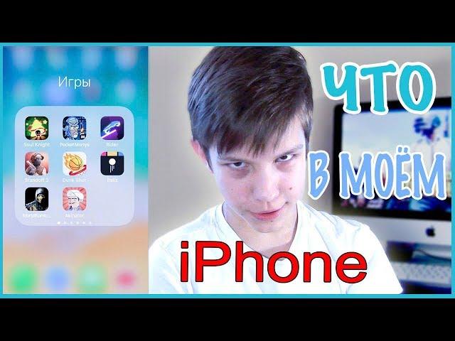 Что в моём iPhone || Игры, приложения.