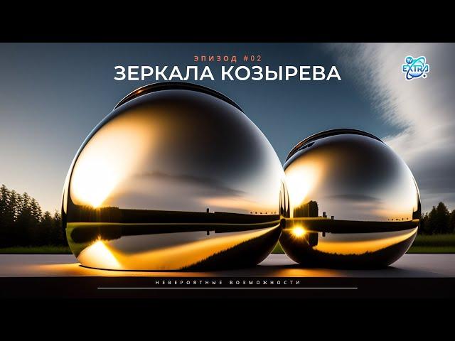 Невероятные возможности зеркал Козырева - специальный проект ТВ Экстра, эпизод #02