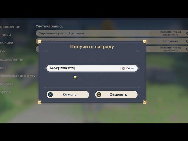 Genshin Impact - Куда вводить промокод