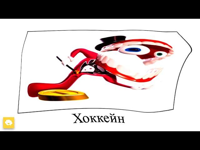  Удивительный Цифровой Цирк + ШИЗА =