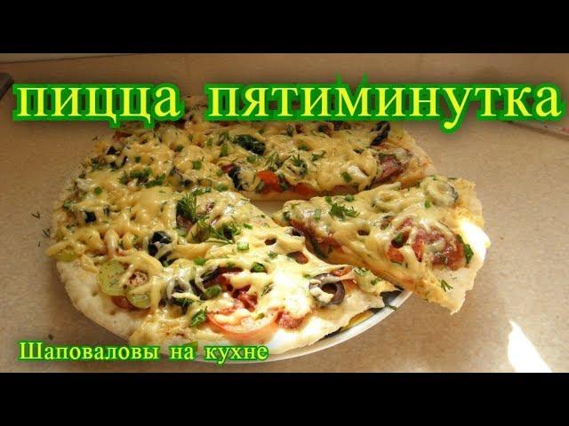 Пицца пятиминутка. Шаповаловы на кухне.