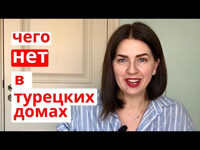 10 ОТЛИЧИЙ ТУРЕЦКИХ ДОМОВ ОТ РУССКИХ