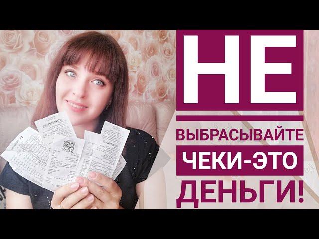 ЧЕКИ-ЭТО ДЕНЬГИ!  Халява* Сканирование чеков * QROOTO * КЭШБЭК с продуктов экономия