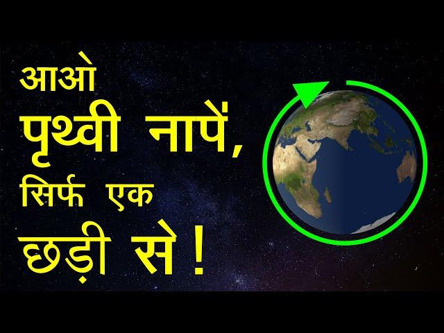 पृथ्वी की परिधि नापें, सिर्फ एक छड़ी से ! video हिंदी में - Dear Master  द्वारा