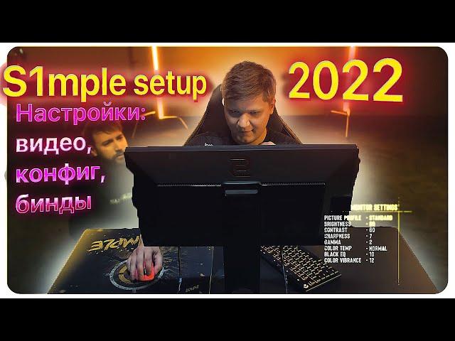 S1MPLE ПОКАЗАЛ СВОИ НАСТРОЙКИ 2023