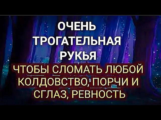 ОЧЕНЬ ТРОГАТЕЛЬНАЯ РУКЬЯ ЧТОБЫ СЛОМАТЬ ЛЮБОЙ КОЛДОВСТВО, ПОРЧИ И СГЛАЗ, РЕВНОСТЬ