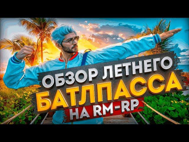 ПОЛНЫЙ ОБЗОР ЛЕТНЕГО БАТЛПАССА на RMRP | КУПИЛ ВЕСЬ БАТЛПАСС