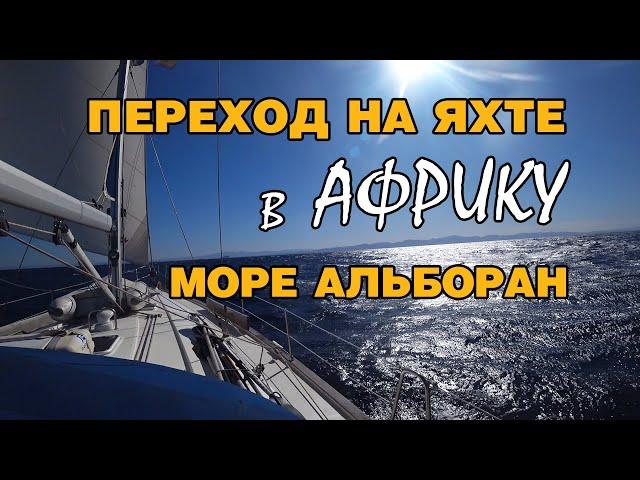 Переход на яхте ночью из Испании, г. Адра -  в Африку, Марокко, марина Саидия