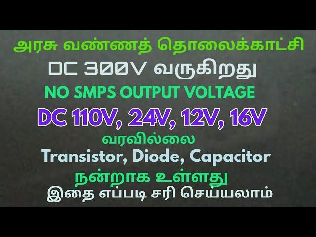 CRT TV SMPS NO OUTPUT | TV repair in Tamil | power supply problem | டிவி ரிப்பேர் செய்வது எப்படி