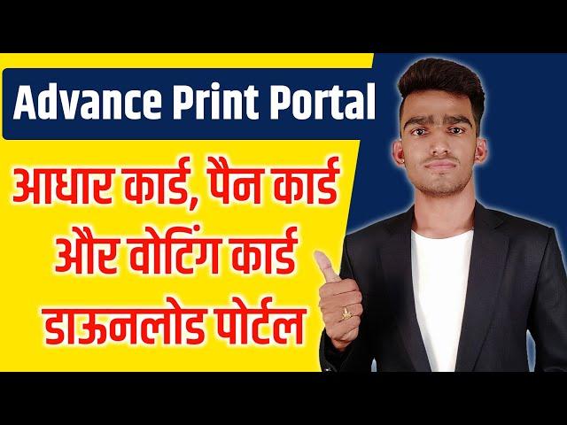 Aadhar print advance portal || How to download voter card, aadhar card and pan card Online