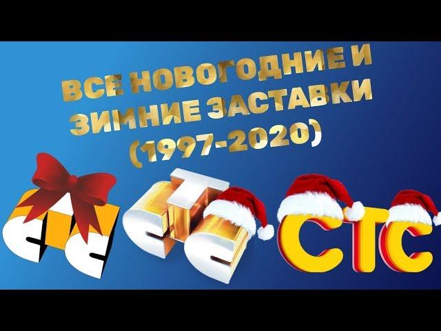 Все новогодние и зимние заставки СТС (1997-2020)