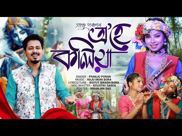 O HEY KOLIA | PRANJU PORAN | RAJUMONI BORAH | BIDYUT BIKASH BORA | A DEVOTIONAL SONG | 2024