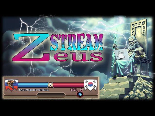 STREAM! 20.10.22! NEW ZEUS! Zeus КМЧ VS Korea! Empires and Puzzles