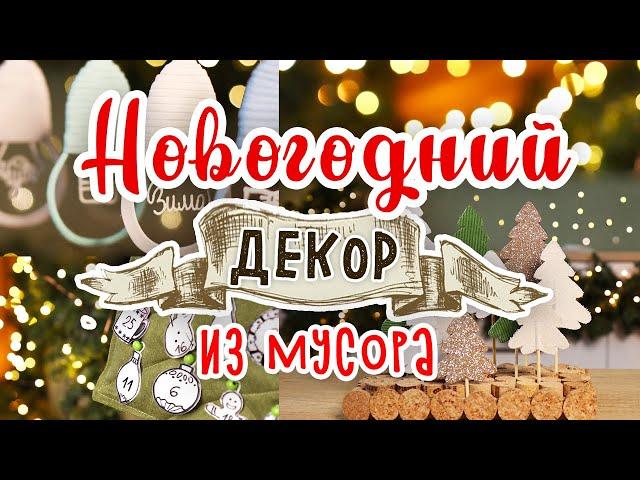 DIY: МУСОР В ДЕЛО #5 Новогодний декор из мусора своими руками. Календарь ожидания Нового года.