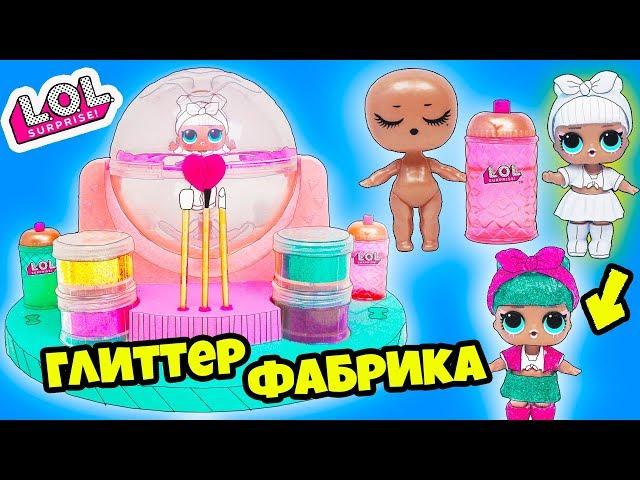 Новая Глиттер ФАБРИКА Куклы ЛОЛ Сюрприз! Сделай куклу сам! Мультик LOL Surprise DIY Glitter Factory