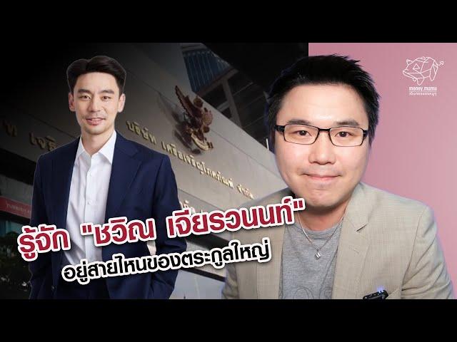 รู้จัก "ชวิณ เจียรวนนท์" อยู่สายไหนของตระกูลใหญ่