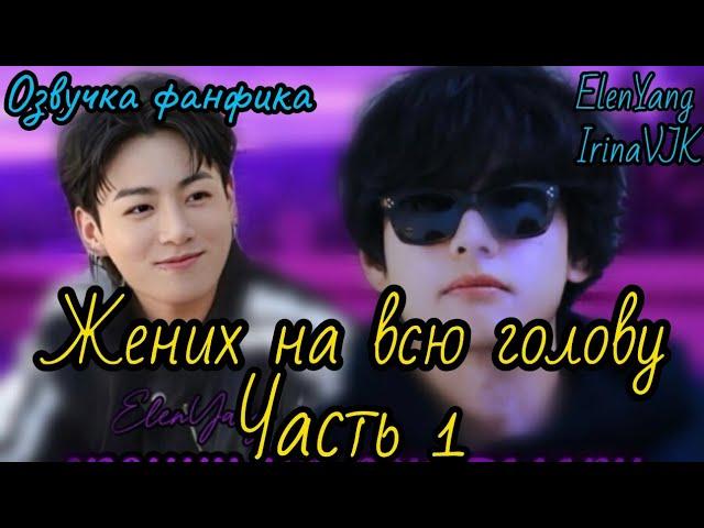 Жених на всю голову  | ElenYang, Irina VJK | Озвучка фанфика  | #БТСозвучка #bts #фанфик