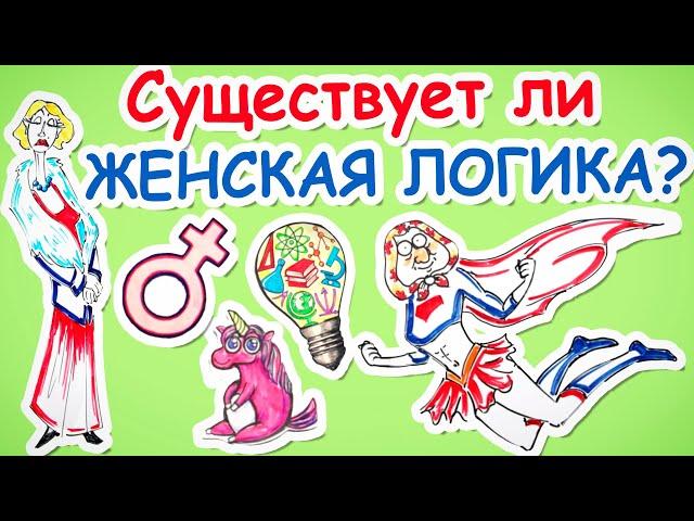 Существует ли ЖЕНСКАЯ ЛОГИКА? — Научпок