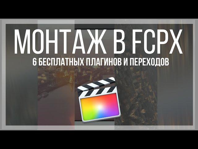 Монтаж видео в FCPX. 6 бесплатных плагинов и переходов для Final Cut Pro X