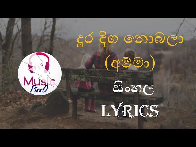 Dura Diga Nobala (Amma) Sinhala Song Lyrics