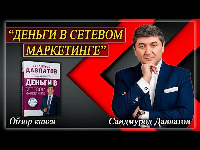 “ДЕНЬГИ В СЕТЕВОМ МАРКЕТИНГЕ” Обзор книги. Саидмурод Давлатов