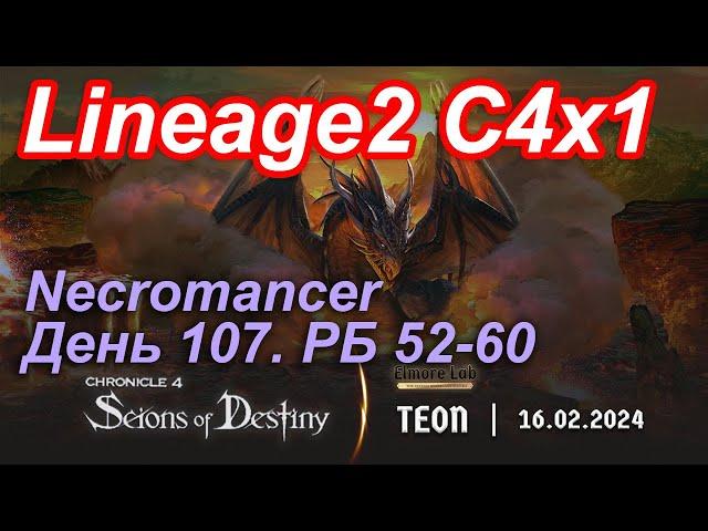 Lineage2. Elmorelab.com. Cronicle4 x1. Necromancer. День 107.Марпа,Ишка,Конь,Арак,Бабка,Тонкое и др.