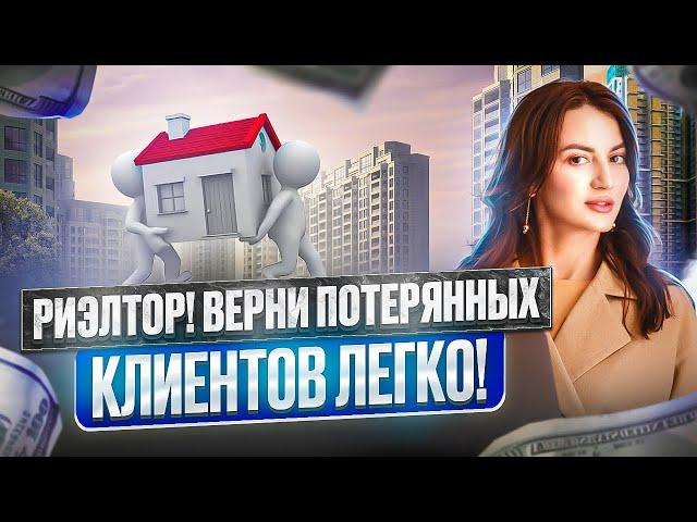 Рабочий способ вернуть потерявшихся клиентов риэлтору.