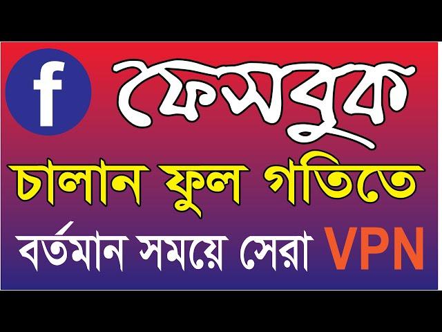 ফেসবুক চালান ফুল গতিতে Best VPN  #vpn #VPN #tutorial #freelancing #robitechnology #robi #technology