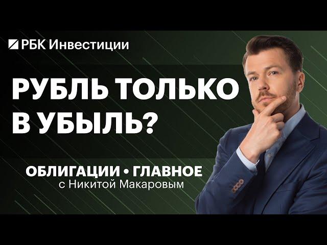 Как курс рубля влияет на долговой рынок? Замещающие и квазивалютные облигации. Стратегия на 2025 год