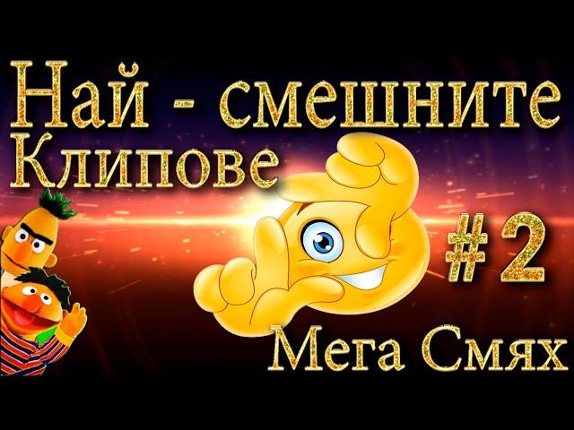 НАЙ - СМЕШНИТЕ КЛИПОВЕ В You Tube - МЕГА СМЯХ - FUNNY VIDEOS #2 