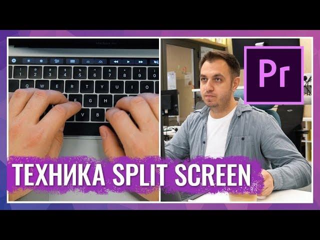 Техника Split Screen в Adobe Premier Pro. Помещаем несколько видео в один кадр.