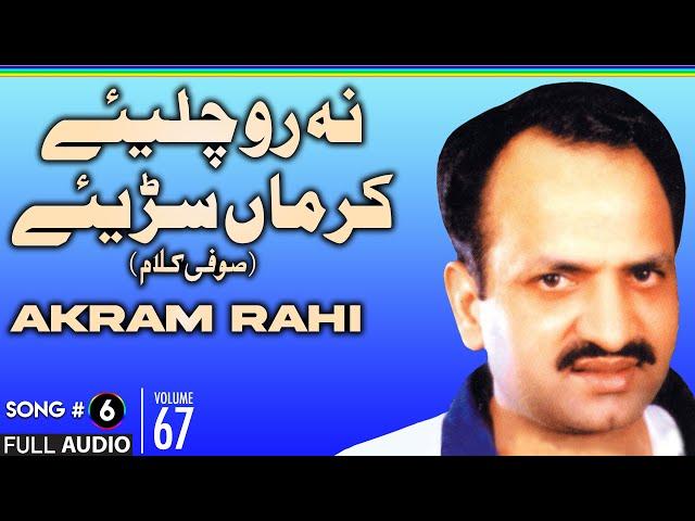 Na Ro Chaliye (Sufiana Kalaam) - FULL AUDIO SONG - Akram Rahi (1998)