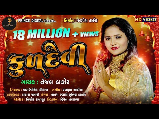 MARI KULDEVI MAA || TEJAL THAKOR || FULL HD VIDEO 2018