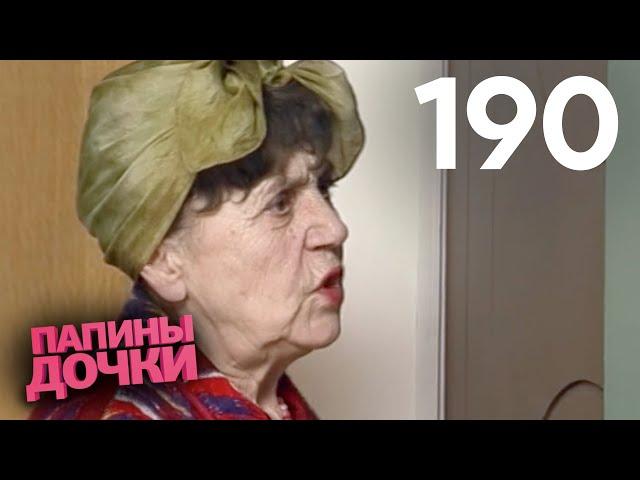 Папины дочки | Сезон 10 | Серия 190