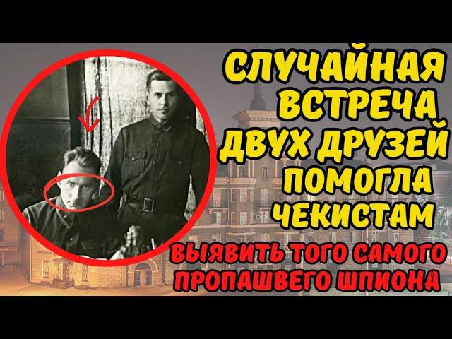 ЧЕКИСТ СЛУЧАЙНО ВСТРЕТИЛ СВОЕГО СТАРОГО ДРУГА И ПОНЯЛ ЧТО ТОТ ЯВЛЯЕТСЯ ТЕМ САМЫМ ШПИОНОМ...