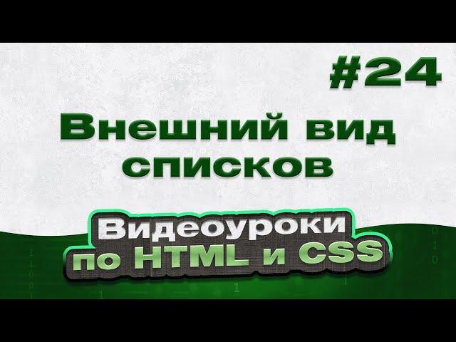 Внешний вид списков | #24 - Видеоуроки по HTML и CSS