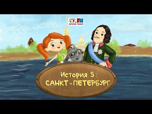 Как Веснушка и Кипятоша с Петром Первым познакомились (АУДИО) | Выпуск 5. Санкт-Петербург