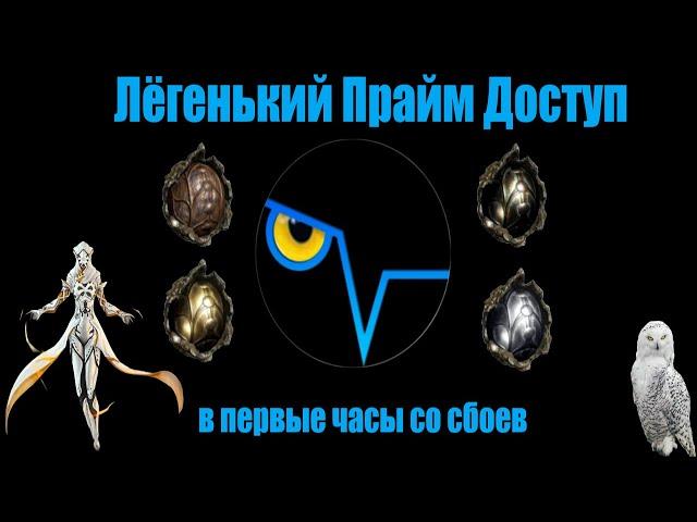 Твой лёгкий прайм доступ! Режим СБОЙ, гайд Warframe.