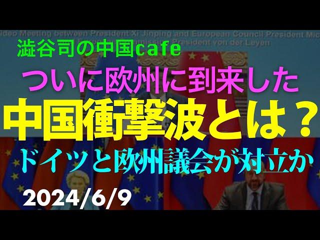 中国衝撃波とは？　　　　#中国共産党　#習近平　#欧州議会