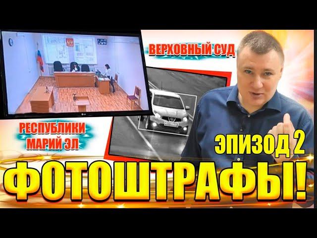 ФОТОШТРАФЫ надо ОТМЕНЯТЬ!  Тренирую гаишников и судей Марий Эл  Эпизод 2