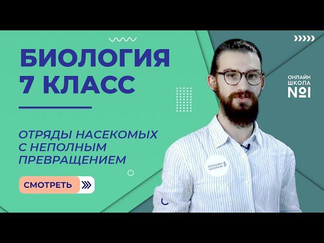 Отряды насекомых с неполным превращением. Урок 15. Биология 7 класс