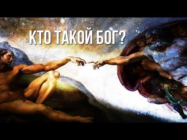 Кто такой Бог?