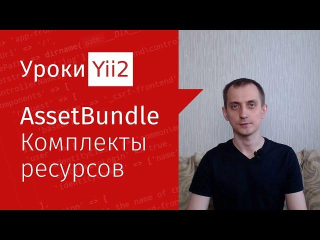 Сайт на Yii2 | Урок#11. AssetBundle. Комплекты ресурсов фреймворка Yii2