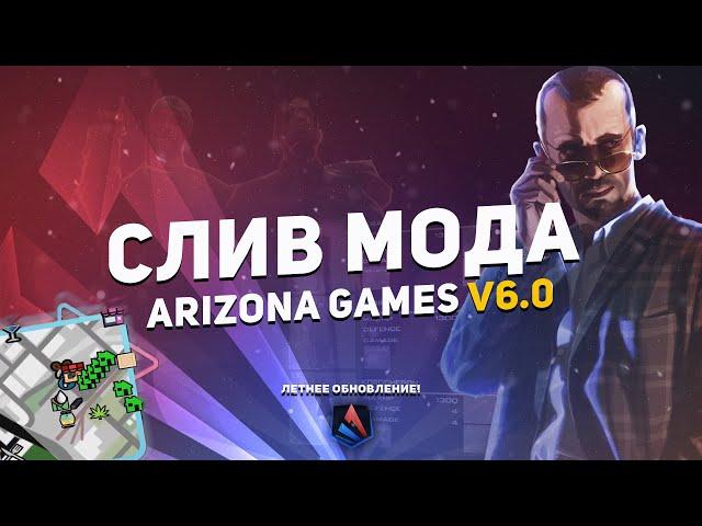 СЛИВ МОДА ARIZONA GAMES V6.0 ( ПОКРАС АКСОВ, ЛАУНЧЕР ИКОНКИ, ЧЕМОДАНЫ ВЕСНЫ ) + ЛАУНЧЕР, ХОСТИНГ