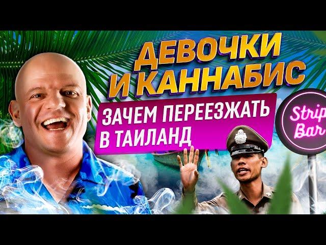 Бангкок | Как заработать деньги, если ты русский? Таиланд разрешает: девочки, пьяная езда